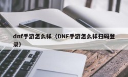 dnf手游怎么样（DNF手游怎么样扫码登录）