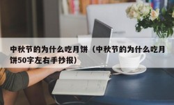 中秋节的为什么吃月饼（中秋节的为什么吃月饼50字左右手抄报）