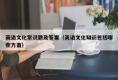 英语文化常识题及答案（英语文化知识包括哪些方面）