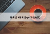 乐生活（乐生活app下载安装）