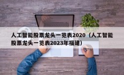 人工智能股票龙头一览表2020（人工智能股票龙头一览表2023年福建）