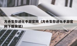 方舟生存进化手游官网（方舟生存进化手游官网下载安装）