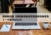 调制解调器（调制解调器或其他连接设备报告了一个错误win10）