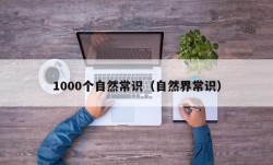 1000个自然常识（自然界常识）