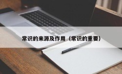 常识的来源及作用（常识的重要）