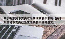 关于新形势下党内政治生活的若干准则（关于新形势下党内政治生活的若干准则条文）