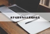 关于毛新宇为什么离婚的信息