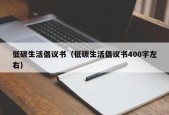 低碳生活倡议书（低碳生活倡议书400字左右）