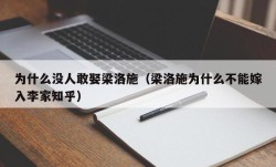 为什么没人敢娶梁洛施（梁洛施为什么不能嫁入李家知乎）