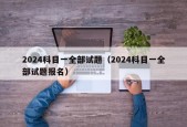 2024科目一全部试题（2024科目一全部试题报名）