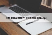 手机电脑游戏软件（手机电脑游戏app）