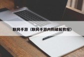 联网手游（联网手游内购破解教程）