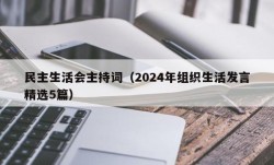 民主生活会主持词（2024年组织生活发言精选5篇）