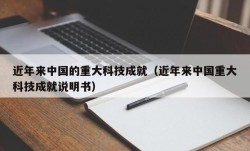 近年来中国的重大科技成就（近年来中国重大科技成就说明书）