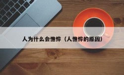 人为什么会憔悴（人憔悴的原因）