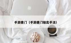 手游唐门（手游唐门输出手法）