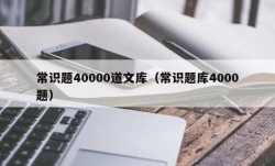 常识题40000道文库（常识题库4000题）