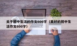 关于初中生活的作文600字（美好的初中生活作文600字）