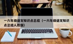 一六年级语文知识点总结（一六年级语文知识点总结人教版）