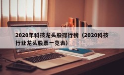 2020年科技龙头股排行榜（2020科技行业龙头股票一览表）