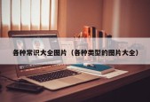 各种常识大全图片（各种类型的图片大全）