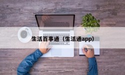 生活百事通（生活通app）