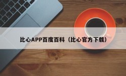 比心APP百度百科（比心官方下载）