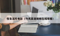 性生活片电影（今天高清视频在线观看）