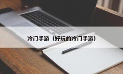 冷门手游（好玩的冷门手游）