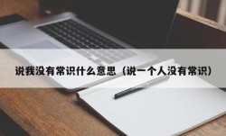 说我没有常识什么意思（说一个人没有常识）