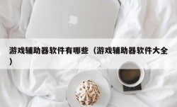 游戏辅助器软件有哪些（游戏辅助器软件大全）