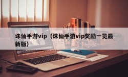 诛仙手游vip（诛仙手游vip奖励一览最新版）