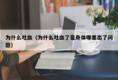 为什么吐血（为什么吐血了是身体哪里出了问题）