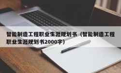 智能制造工程职业生涯规划书（智能制造工程职业生涯规划书2000字）