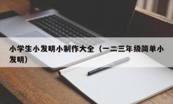 小学生小发明小制作大全（一二三年级简单小发明）