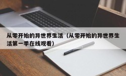 从零开始的异世界生活（从零开始的异世界生活第一季在线观看）