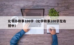 化学小故事100字（化学故事100字左右初中）