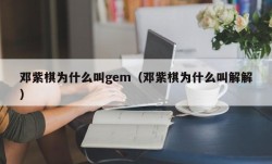 邓紫棋为什么叫gem（邓紫棋为什么叫解解）