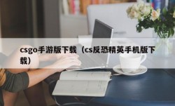 csgo手游版下载（cs反恐精英手机版下载）