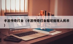 手游传奇打金（手游传奇打金服可提现人民币）