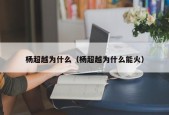 杨超越为什么（杨超越为什么能火）