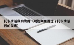 托卡生活我的发廊（呃视频里说过了托卡生活我的发廊）