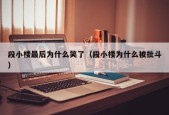 段小楼最后为什么笑了（段小楼为什么被批斗）