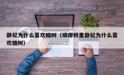 静妃为什么喜欢楠树（琅琊榜里静妃为什么喜欢楠树）