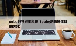 pubg地铁逃生科技（pubg地铁逃生科技防封）