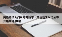 英语语法入门从零开始学（英语语法入门从零开始学可以吗）