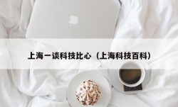 上海一谈科技比心（上海科技百科）