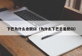 下巴为什么会脱臼（为什么下巴总是脱臼）