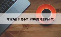 琼瑶为什么是小三（琼瑶是可恶的小三）