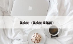 美食树（美食树简笔画）